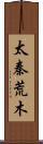 太秦荒木 Scroll