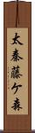 太秦藤ケ森 Scroll