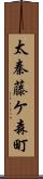 太秦藤ケ森町 Scroll