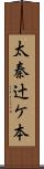 太秦辻ケ本 Scroll