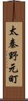 太秦野元町 Scroll