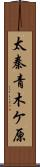 太秦青木ケ原 Scroll