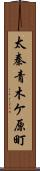 太秦青木ケ原町 Scroll