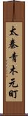 太秦青木元町 Scroll