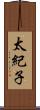 太紀子 Scroll
