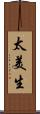 太美生 Scroll