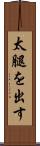 太腿を出す Scroll