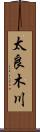太良木川 Scroll