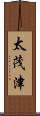 太茂津 Scroll