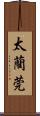 太藺 Scroll