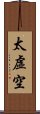 太虛空 Scroll
