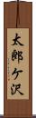 太郎ケ沢 Scroll