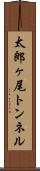 太郎ヶ尾トンネル Scroll