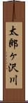 太郎ヶ沢川 Scroll