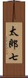 太郎七 Scroll