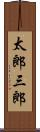 太郎三郎 Scroll