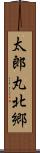 太郎丸北郷 Scroll