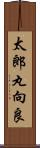 太郎丸向良 Scroll