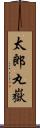 太郎丸嶽 Scroll