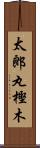 太郎丸樫木 Scroll