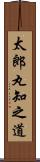 太郎丸知之道 Scroll