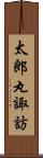 太郎丸諏訪 Scroll