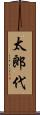 太郎代 Scroll