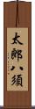 太郎八須 Scroll