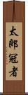 太郎冠者 Scroll
