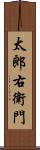 太郎右衛門 Scroll