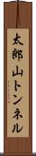 太郎山トンネル Scroll