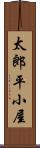 太郎平小屋 Scroll