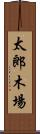 太郎木場 Scroll
