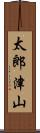 太郎津山 Scroll