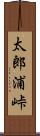 太郎浦峠 Scroll