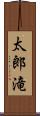 太郎滝 Scroll