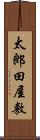 太郎田屋敷 Scroll