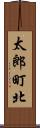 太郎町北 Scroll
