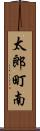 太郎町南 Scroll