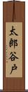 太郎谷戸 Scroll