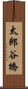 太郎谷橋 Scroll