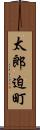 太郎迫町 Scroll