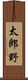 太郎野 Scroll