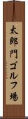 太郎門ゴルフ場 Scroll
