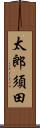 太郎須田 Scroll