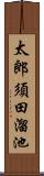 太郎須田溜池 Scroll