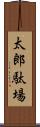 太郎駄場 Scroll
