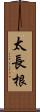 太長根 Scroll