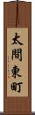 太間東町 Scroll