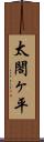 太閤ヶ平 Scroll